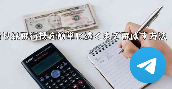 <b>折り紙飛行機を簡単に遠くまで飛ばす方法</b>