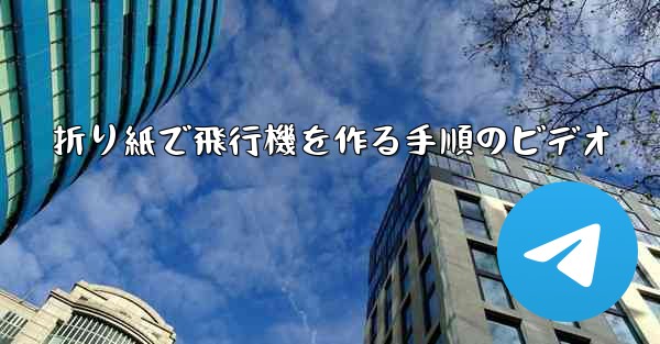 折り紙で飛行機を作る手順のビデオ