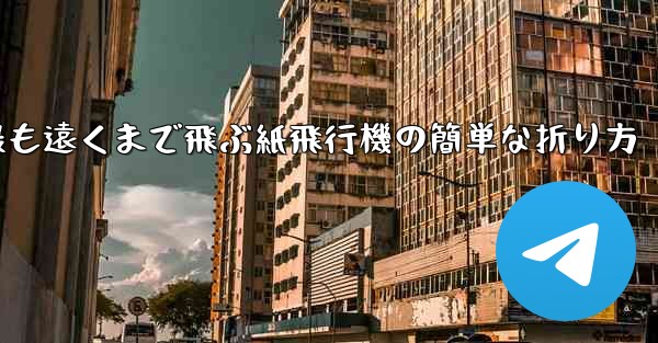 <b>最も遠くまで飛ぶ紙飛行機の簡単な折り方</b>