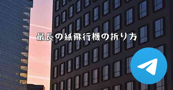 <b>最長の紙飛行機の折り方</b>
