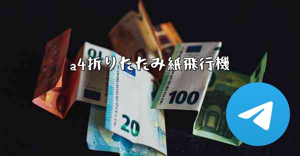 <b>a4折りたたみ紙飛行機</b>