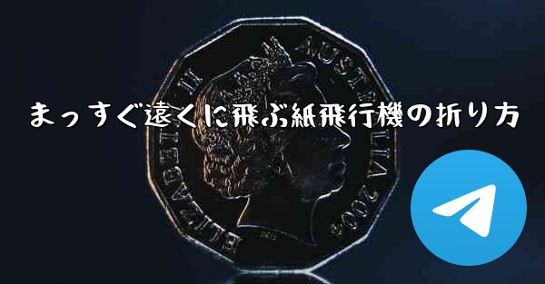 まっすぐ遠くに飛ぶ紙飛行機の折り方