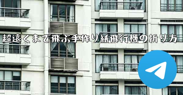 超遠くまで飛ぶ手作り紙飛行機の折り方