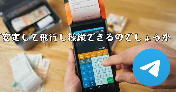 折り紙飛行機はどのようにして遠くまで安定して飛行し操縦できるのでしょうか