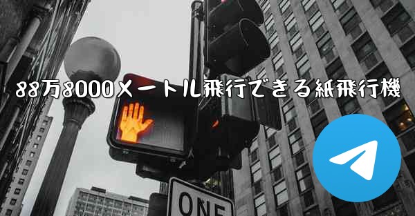 88万8000メートル飛行できる紙飛行機