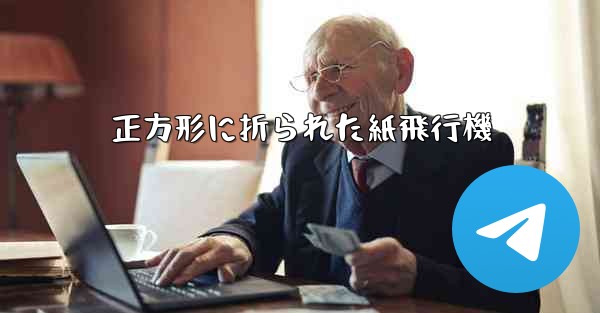正方形に折られた紙飛行機
