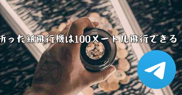 <b>正方形の紙で折った紙飛行機は100メートル飛行できる</b>