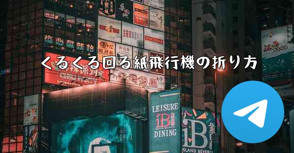 くるくる回る紙飛行機の折り方