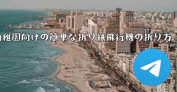 幼稚園向けの簡単な折り紙飛行機の折り方