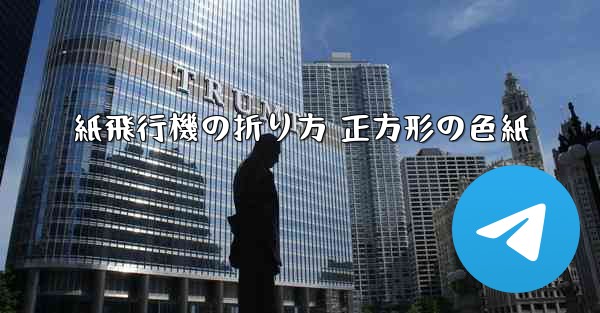 紙飛行機の折り方 正方形の色紙