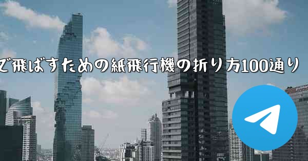 最も遠くまで飛ばすための紙飛行機の折り方100通り