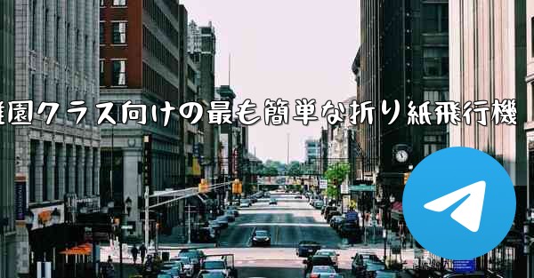 幼稚園クラス向けの最も簡単な折り紙飛行機