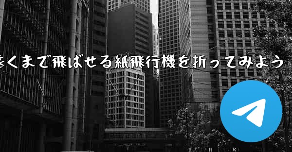 簡単に作れて遠くまで飛ばせる紙飛行機を折ってみよう