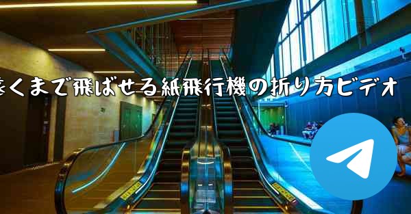 遠くまで飛ばせる紙飛行機の折り方ビデオ