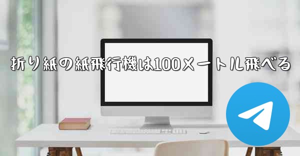 折り紙の紙飛行機は100メートル飛べる