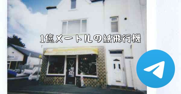 1億メートルの紙飛行機