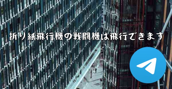 折り紙飛行機の戦闘機は飛行できます