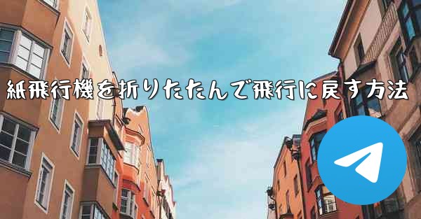 紙飛行機を折りたたんで飛行に戻す方法