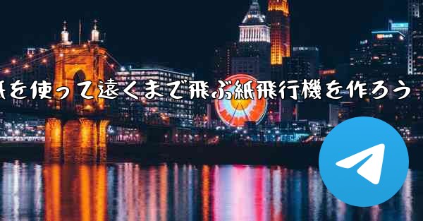 紙を使って遠くまで飛ぶ紙飛行機を作ろう