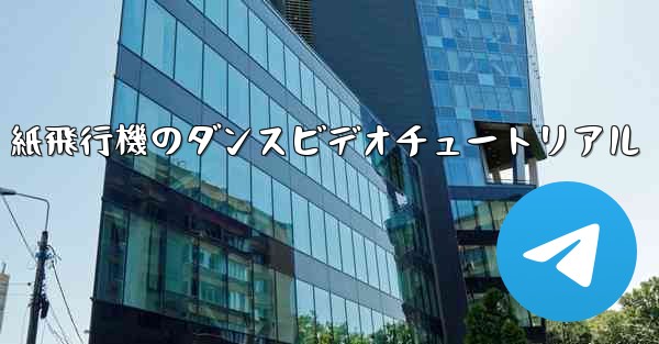 <b>紙飛行機のダンスビデオチュートリアル</b>