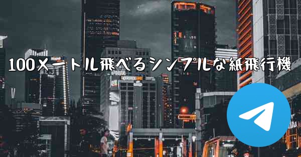 100メートル飛べるシンプルな紙飛行機