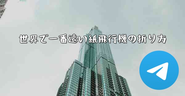 世界で一番遠い紙飛行機の折り方