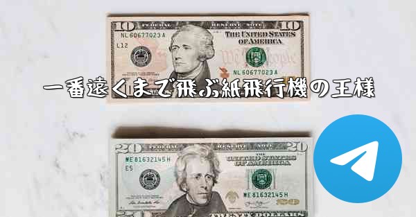 一番遠くまで飛ぶ紙飛行機の王様