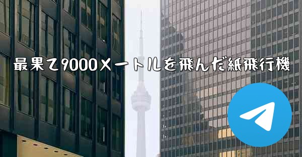 最果て9000メートルを飛んだ紙飛行機