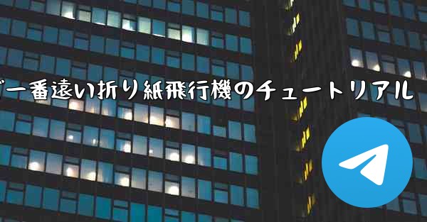 世界で一番遠い折り紙飛行機のチュートリアル