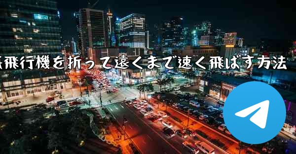 紙飛行機を折って遠くまで速く飛ばす方法