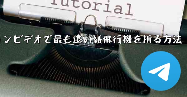 スローモーションビデオで最も遠い紙飛行機を折る方法