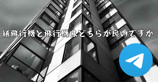 紙飛行機と飛行機はどちらが良いですか