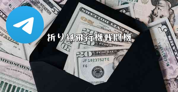 <b>折り紙飛行機戦闘機</b>