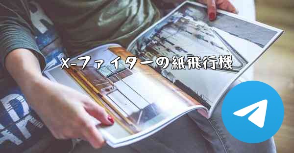 X-ファイターの紙飛行機