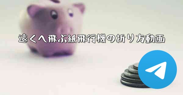 遠くへ飛ぶ紙飛行機の折り方動画