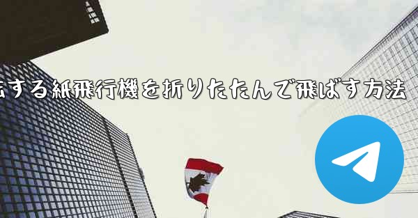 回転する紙飛行機を折りたたんで飛ばす方法