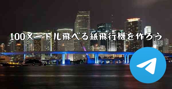 100メートル飛べる紙飛行機を作ろう