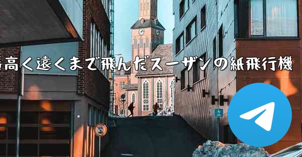 一番高く遠くまで飛んだスーザンの紙飛行機