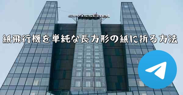 紙飛行機を単純な長方形の紙に折る方法