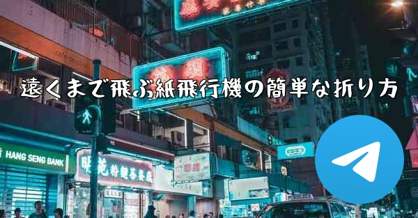 遠くまで飛ぶ紙飛行機の簡単な折り方