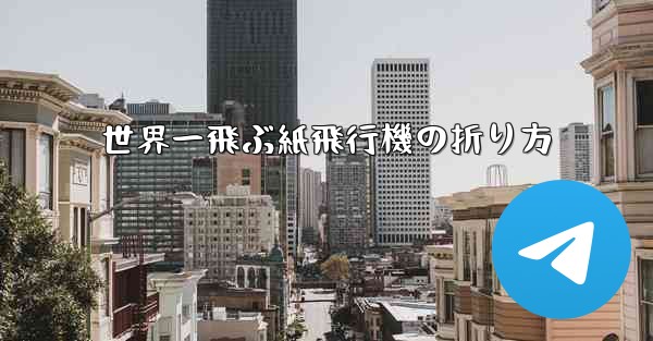 世界一飛ぶ紙飛行機の折り方