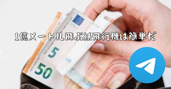 <b>1億メートル飛ぶ紙飛行機は簡単だ</b>