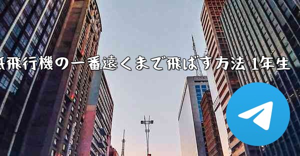 折り紙飛行機の一番遠くまで飛ばす方法 1年生