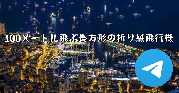 100メートル飛ぶ長方形の折り紙飛行機