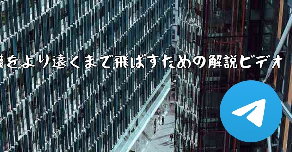 折り紙飛行機をより遠くまで飛ばすための解説ビデオ