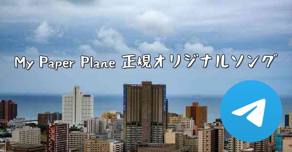 My Paper Plane 正規オリジナルソング