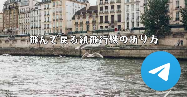 飛んで戻る紙飛行機の折り方