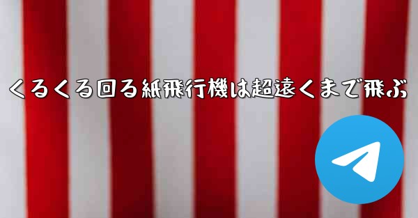 くるくる回る紙飛行機は超遠くまで飛ぶ