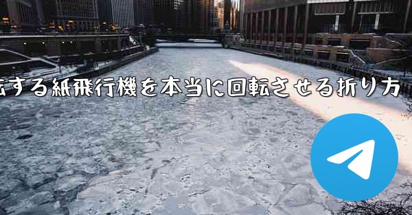 回転する紙飛行機を本当に回転させる折り方