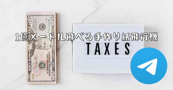 1億メートル飛べる手作り紙飛行機